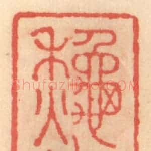 明 吴迥篆 印谱《秋水社》篆刻印章作品图片欣赏