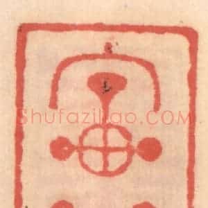 明 吴迥篆 印谱《宝鼎》篆刻印章作品图片欣赏