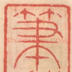 明 吴迥篆 印谱《笔戏》篆刻印章作品图片欣赏