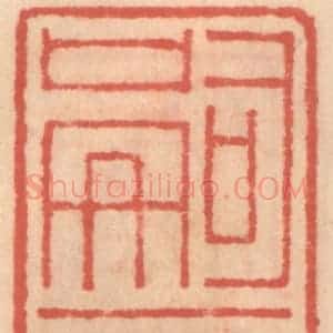 明 吴迥篆 印谱《嗣音》篆刻印章作品图片欣赏