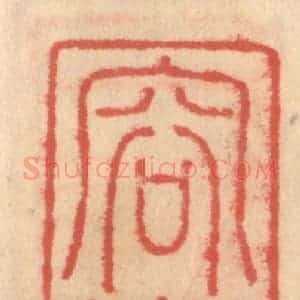 明 吴迥篆 印谱《容懒》篆刻印章作品图片欣赏