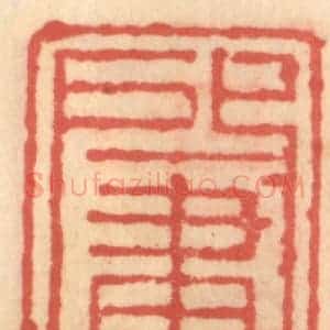 明 吴迥篆 印谱《肇南》篆刻印章作品图片欣赏
