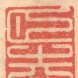 明 吴迥篆 印谱《颐志堂》篆刻印章作品图片欣赏