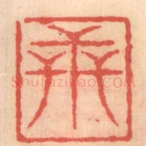 明 吴迥篆 印谱《世和》篆刻印章作品图片欣赏