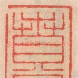 明 吴迥篆 印谱《贲园》篆刻印章作品图片欣赏