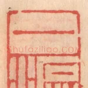 明 吴迥篆 印谱《一沤广》篆刻印章作品图片欣赏