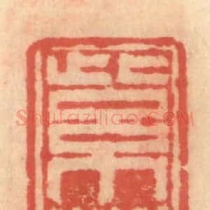 明 吴迥篆 印谱《紫芝园》篆刻印章作品图片欣赏