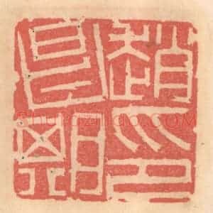 明 吴迥篆 印谱《赵昌期印》篆刻印章作品图片欣赏