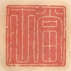 明 吴迥篆 印谱《当世》篆刻印章作品图片欣赏