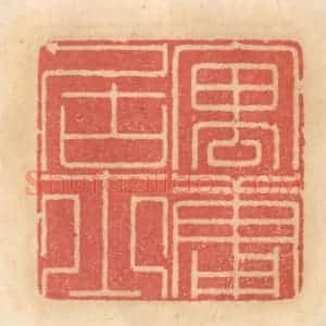 明 吴迥篆 印谱《寓庸居士》篆刻印章作品图片欣赏