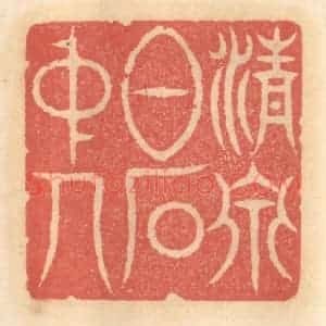 明 吴迥篆 印谱《清泉白石中人》篆刻印章作品图片欣赏