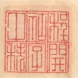 明 吴迥篆 印谱《程开祜字仲秩》篆刻印章作品图片欣赏