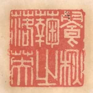 明 吴迥篆 印谱《餐秋菊之落英》篆刻印章作品图片欣赏