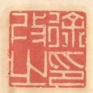 明 吴迥篆 印谱《徐改之印》篆刻印章作品图片欣赏