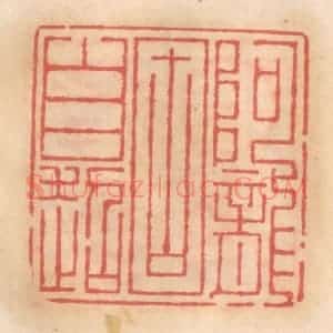 明 吴迥篆 印谱《阿龙固自超》篆刻印章作品图片欣赏