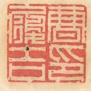 明 吴迥篆 印谱《曹履吉印》篆刻印章作品图片欣赏