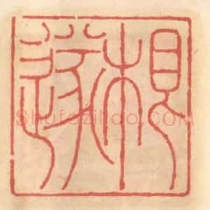 明 吴迥篆 印谱《根遂》篆刻印章作品图片欣赏
