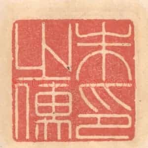 明 吴迥篆 印谱《朱之儒印》篆刻印章作品图片欣赏