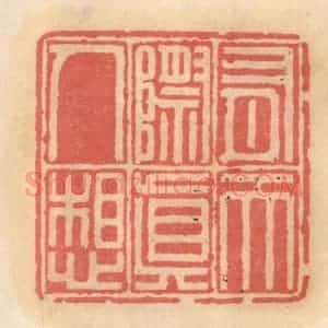明 吴迥篆 印谱《有天际真人想》篆刻印章作品图片欣赏
