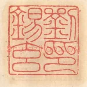 明 吴迥篆 印谱《刘锡玄印》篆刻印章作品图片欣赏