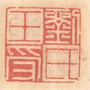 明 吴迥篆 印谱《刘氏王受》篆刻印章作品图片欣赏