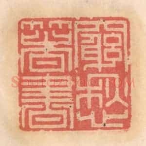 明 吴迥篆 印谱《穷愁箸书》篆刻印章作品图片欣赏