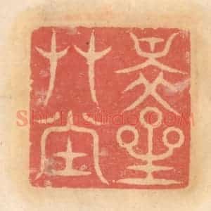 明 吴迥篆 印谱《瀑宇卧游》篆刻印章作品图片欣赏