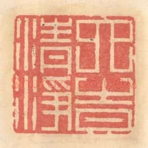 明 吴迥篆 印谱《六时清净》篆刻印章作品图片欣赏