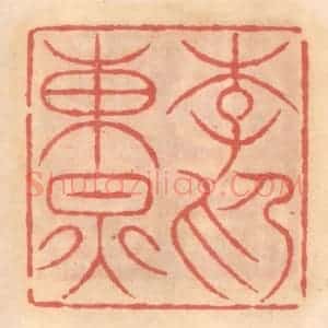 明 吴迥篆 印谱《李东炅印》篆刻印章作品图片欣赏