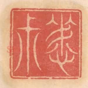 明 吴迥篆 印谱《晦叔》篆刻印章作品图片欣赏
