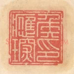 明 吴迥篆 印谱《侯应琛印》篆刻印章作品图片欣赏