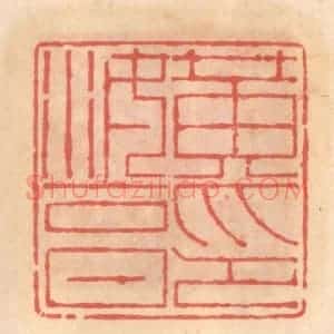 明 吴迥篆 印谱《黄汝亨印》篆刻印章作品图片欣赏