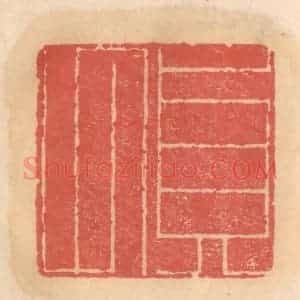 明 吴迥篆 印谱《贞甫》篆刻印章作品图片欣赏