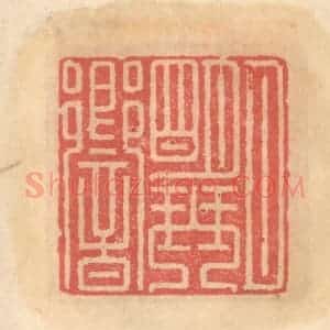 明 吴迥篆 印谱《月明琴响》篆刻印章作品图片欣赏