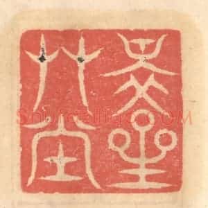 明 吴迥篆 印谱《醉星艹堂》篆刻印章作品图片欣赏