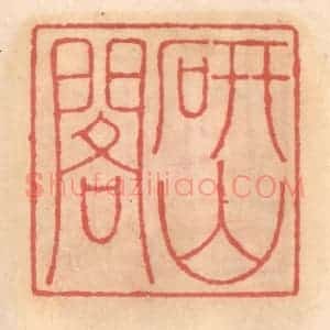 明 吴迥篆 印谱《研山阁》篆刻印章作品图片欣赏