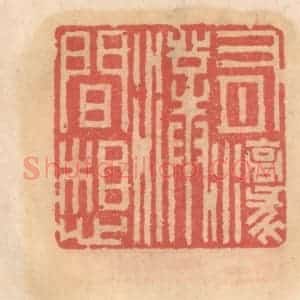 明 吴迥篆 印谱《有濠濮间想》篆刻印章作品图片欣赏