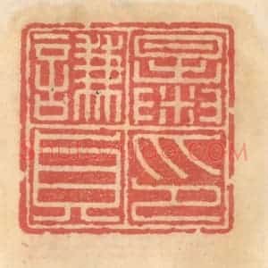 明 吴迥篆 印谱《暴谦贞印》篆刻印章作品图片欣赏