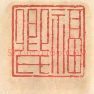 明 吴迥篆 印谱《福卿氏》篆刻印章作品图片欣赏