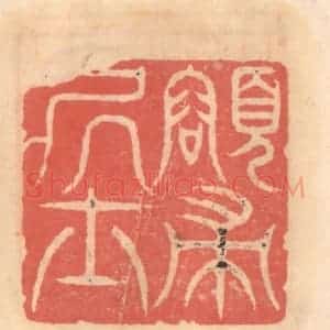 明 吴迥篆 印谱《颂帚居士》篆刻印章作品图片欣赏