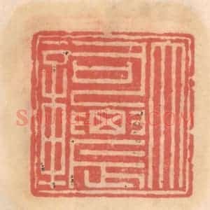 明 吴迥篆 印谱《大司农章》篆刻印章作品图片欣赏