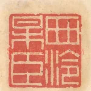 明 吴迥篆 印谱《西泠梅臣》篆刻印章作品图片欣赏