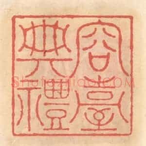 明 吴迥篆 印谱《容台典礼》篆刻印章作品图片欣赏