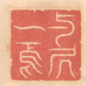 明 吴迥篆 印谱《与居一焉》篆刻印章作品图片欣赏