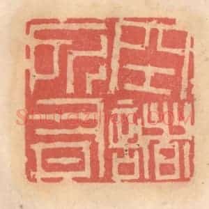 明 吴迥篆 印谱《空诸所有》篆刻印章作品图片欣赏
