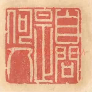 明 吴迥篆 印谱《自问是何人》篆刻印章作品图片欣赏