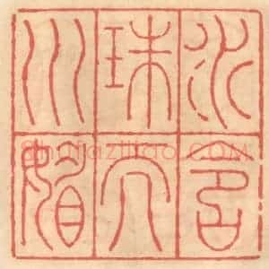 明 吴迥篆 印谱《水含珠而川媚》篆刻印章作品图片欣赏