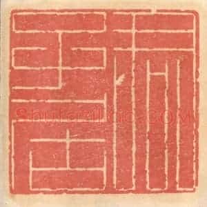 明 吴迥篆 印谱《君子居》篆刻印章作品图片欣赏
