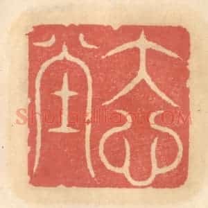 明 吴迥篆 印谱《大心堂》篆刻印章作品图片欣赏