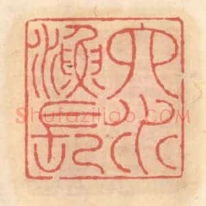 明 吴迥篆 印谱《六水渔长》篆刻印章作品图片欣赏